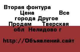 Вторая фонтура Brother KR-830 › Цена ­ 10 000 - Все города Другое » Продам   . Тверская обл.,Нелидово г.